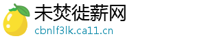 未焚徙薪网